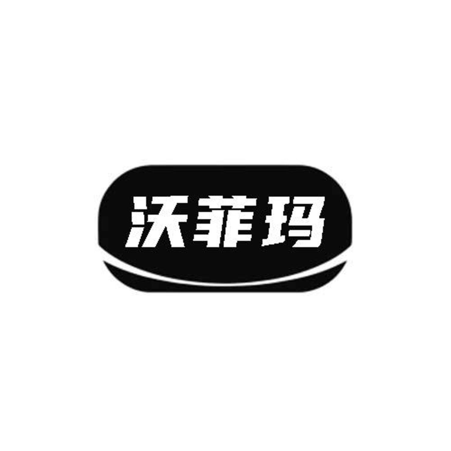 沃菲玛