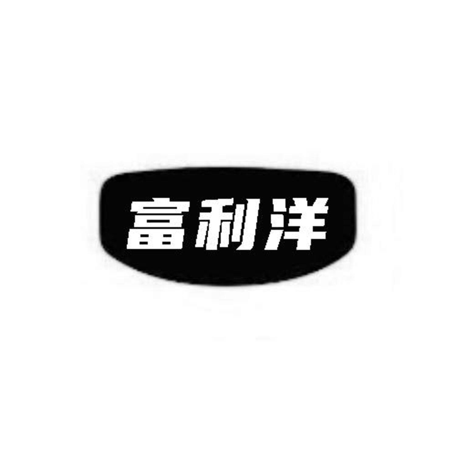 富利洋