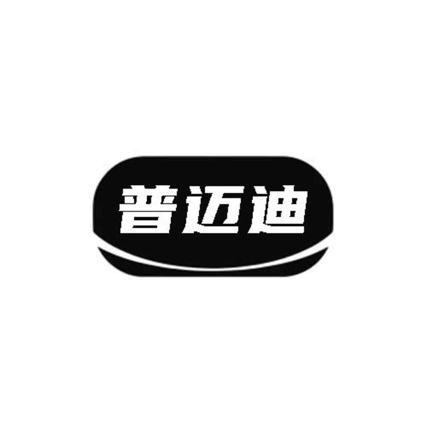 普迈迪