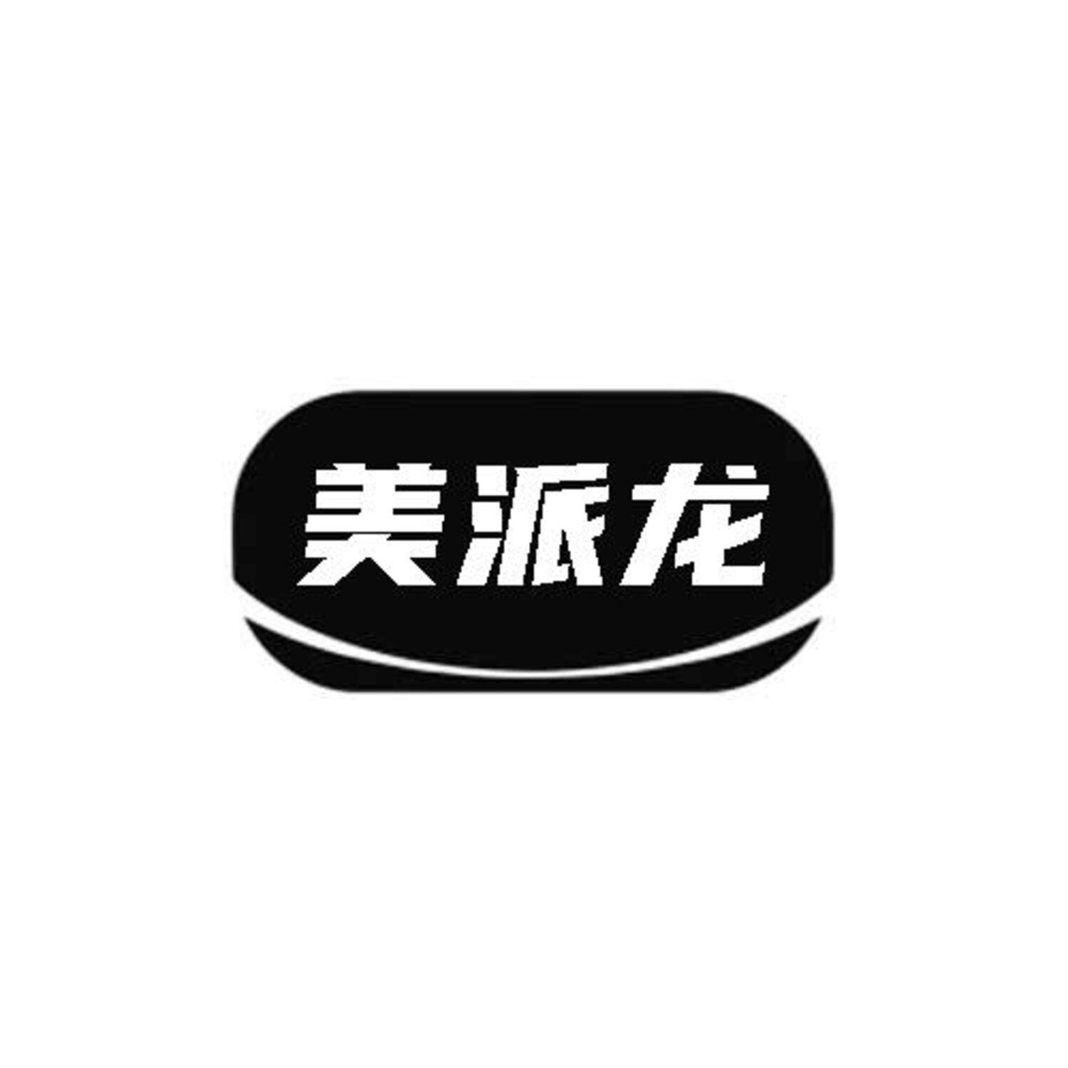 美派龙