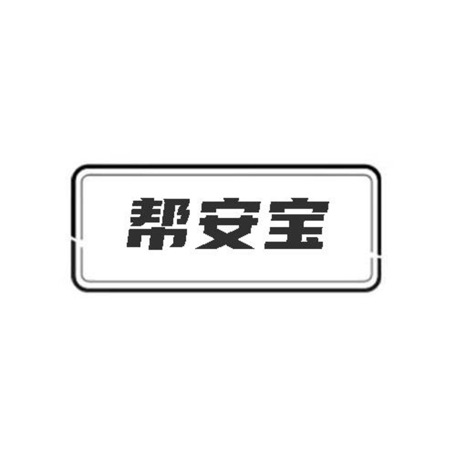帮安宝