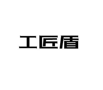 工匠盾