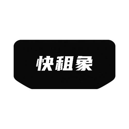 快租象