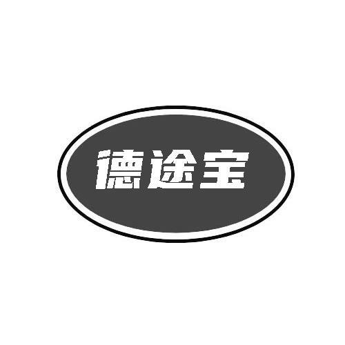 德途宝