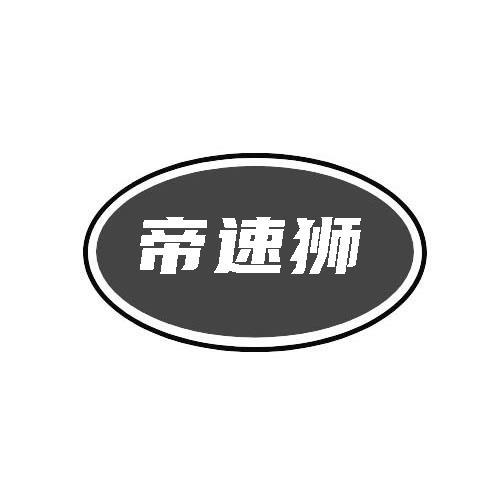 帝速狮