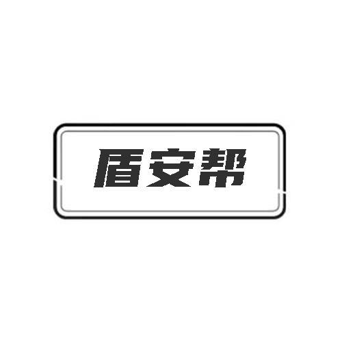 盾安帮