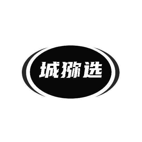 城猕选