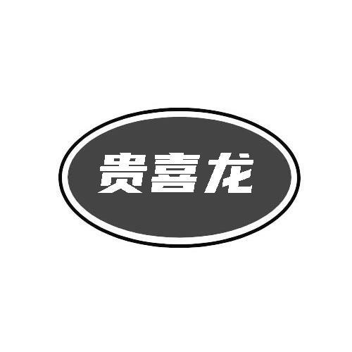 贵喜龙