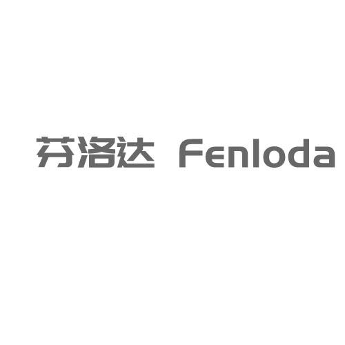 芬洛达 FENLODA