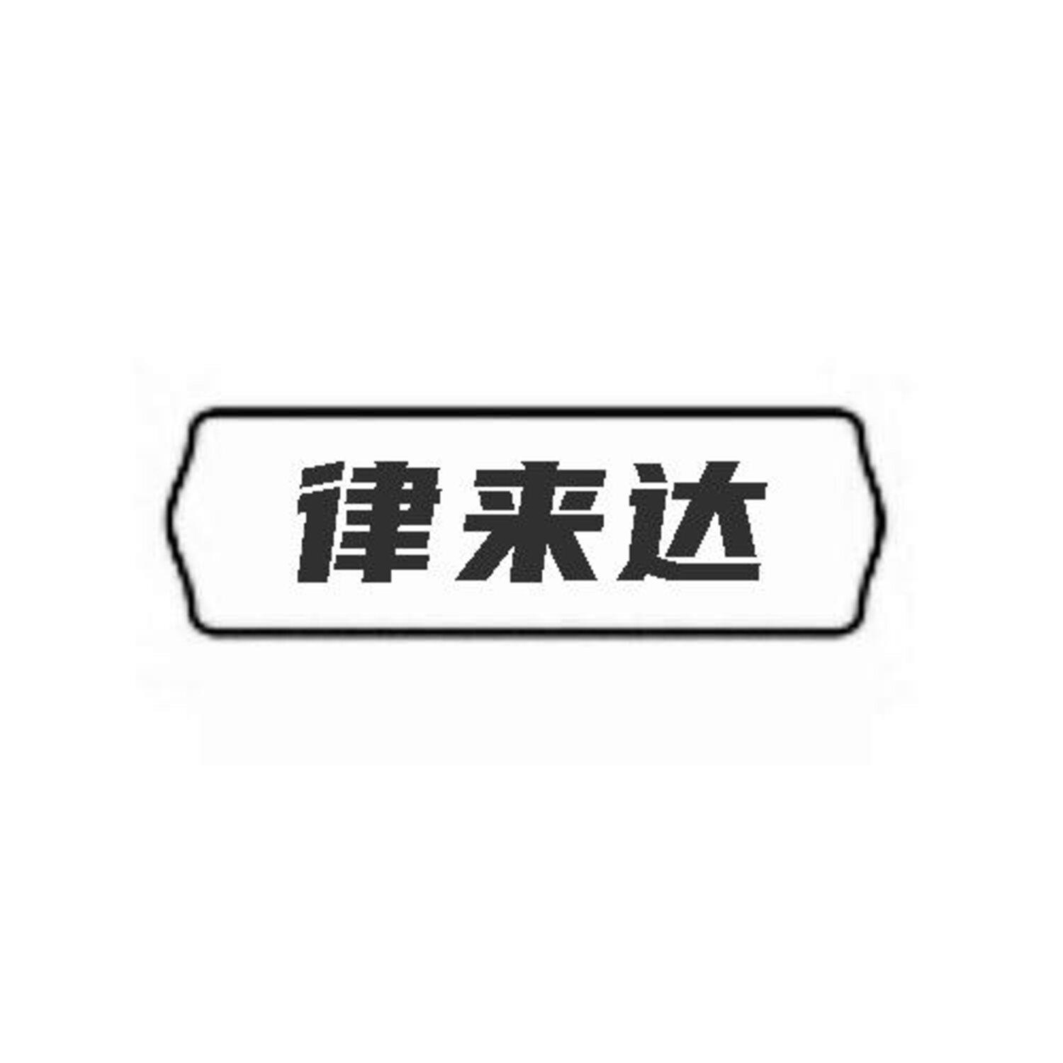 律来达