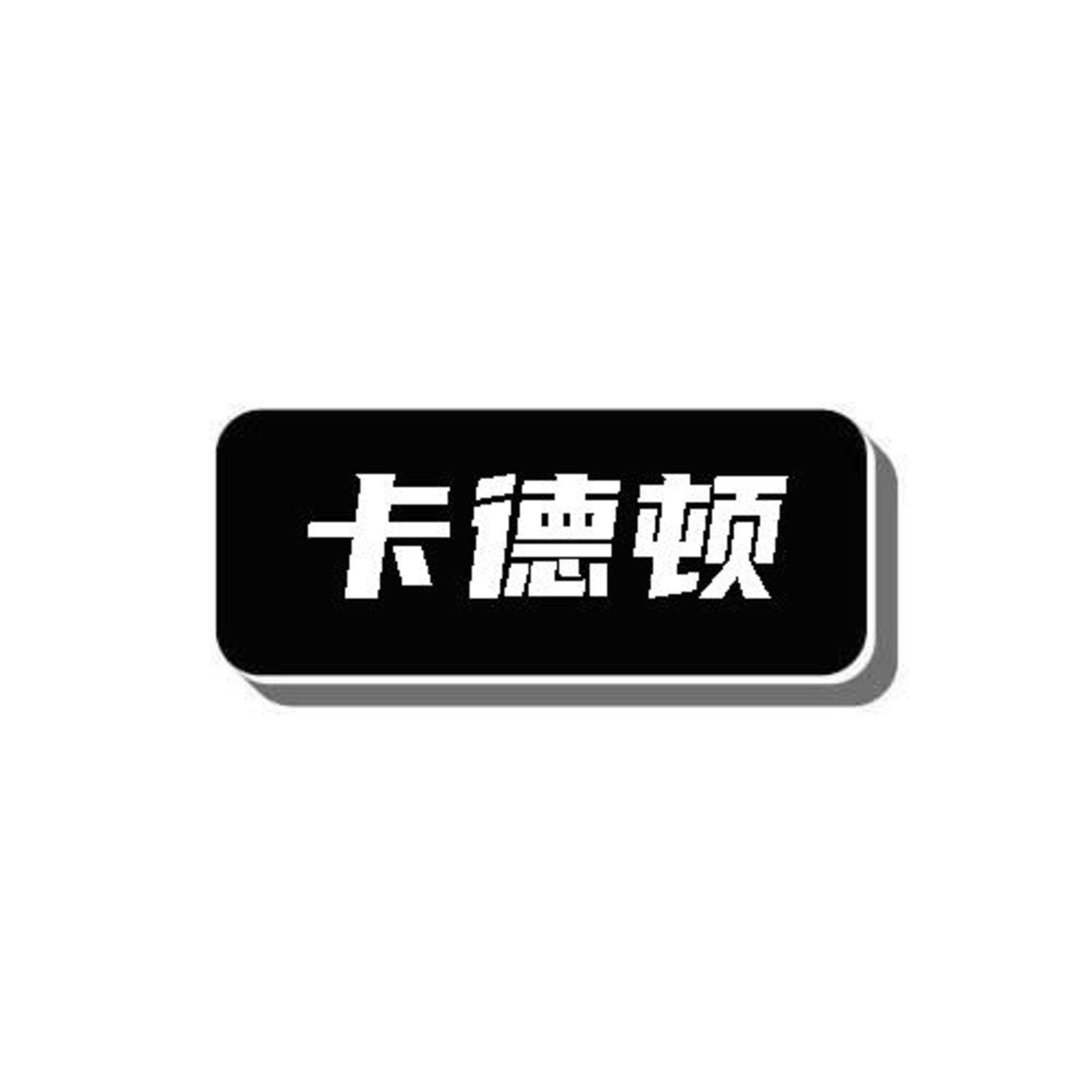 卡德顿