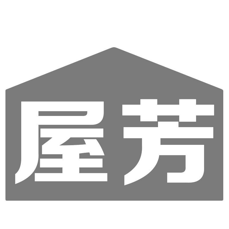 屋芳