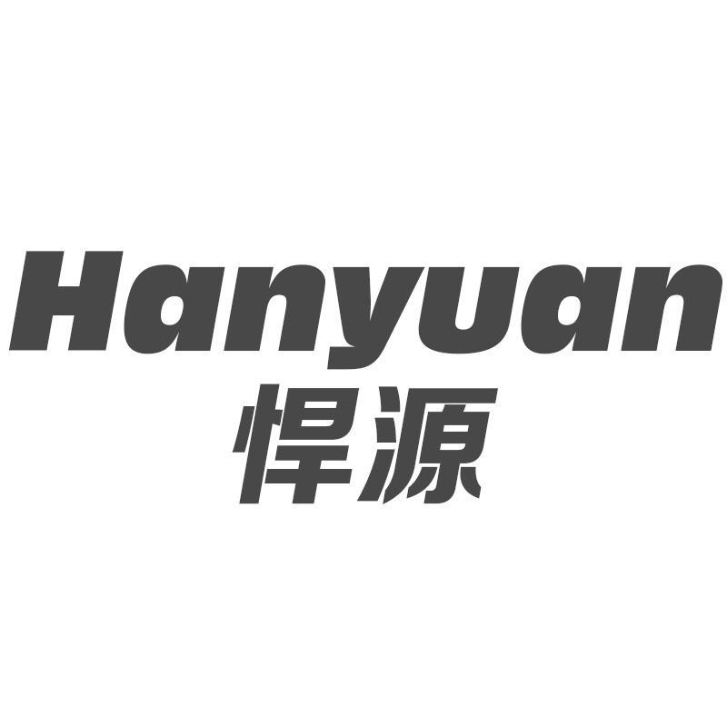 悍源
