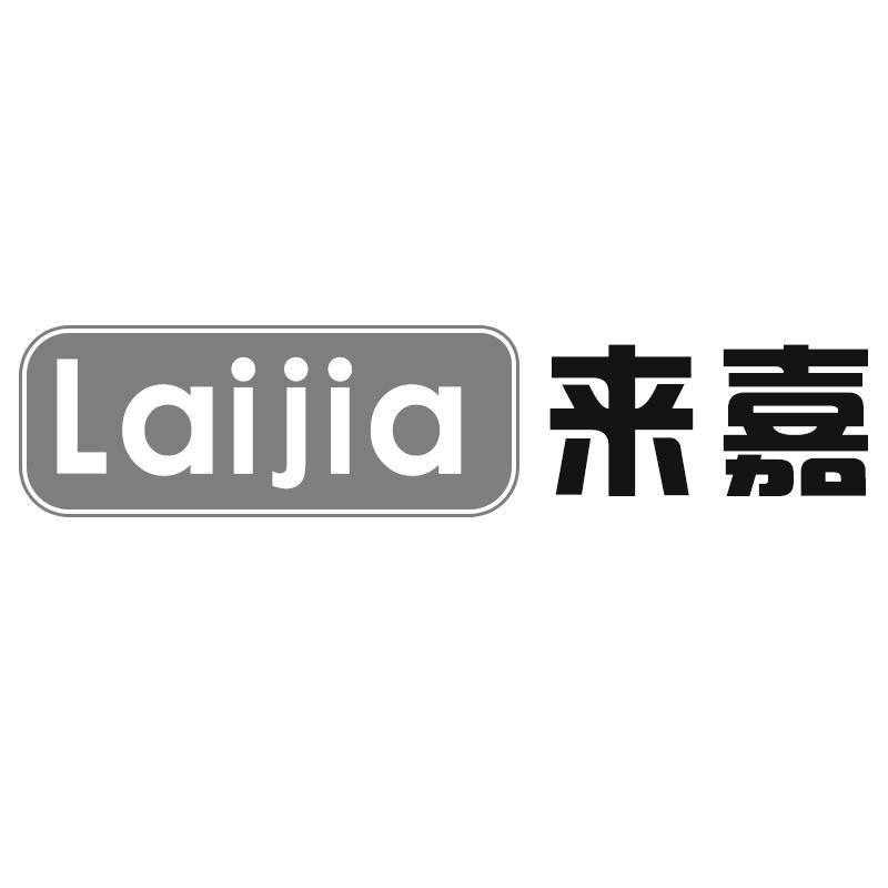 来嘉