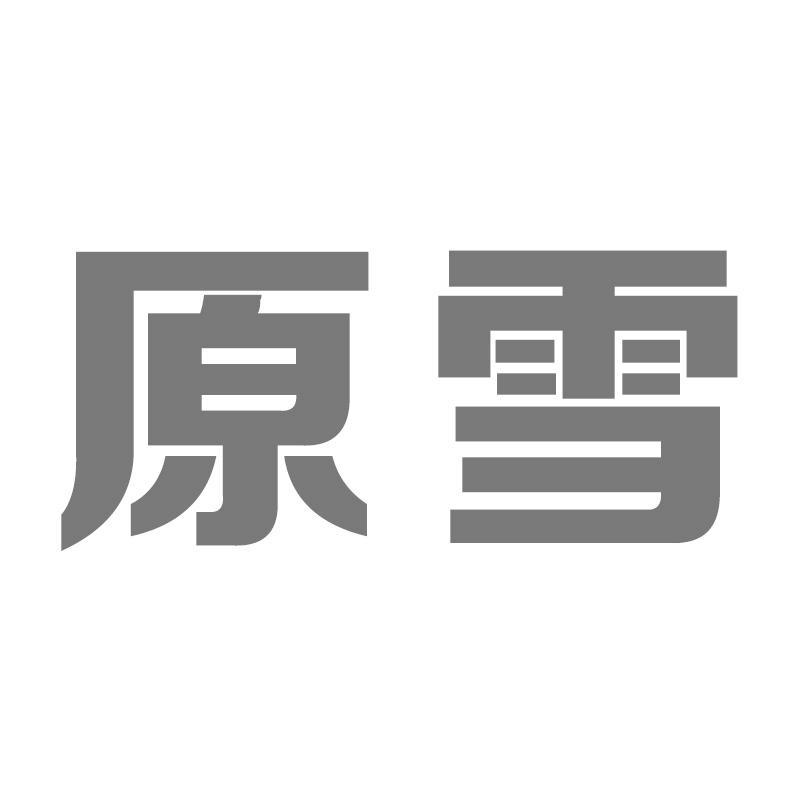 原雪