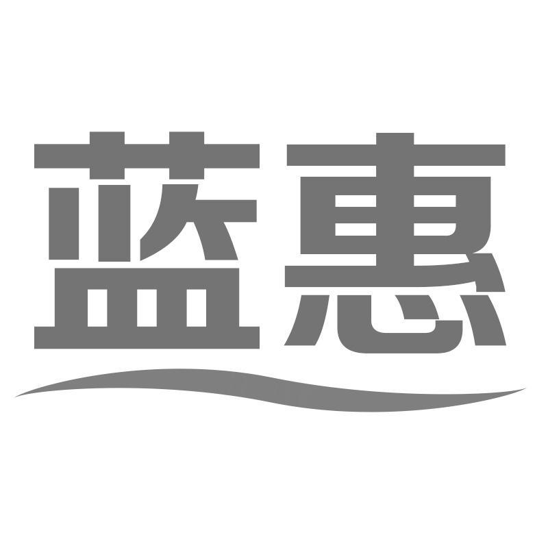 蓝惠