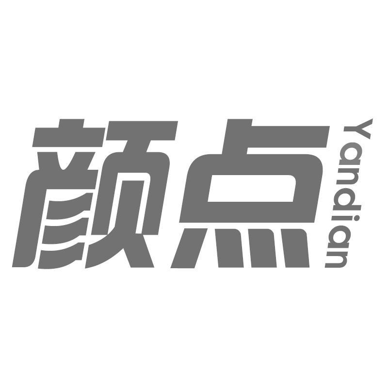 颜点