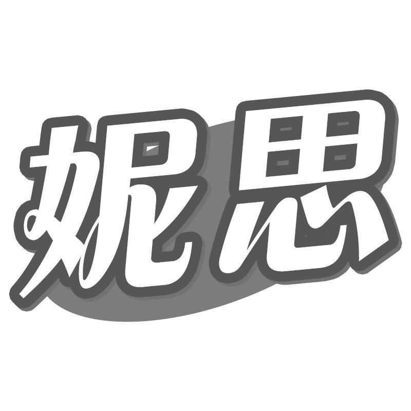 妮思
