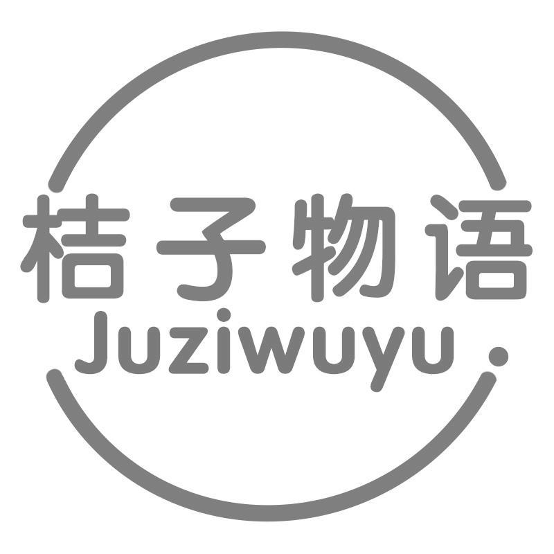 桔子物语