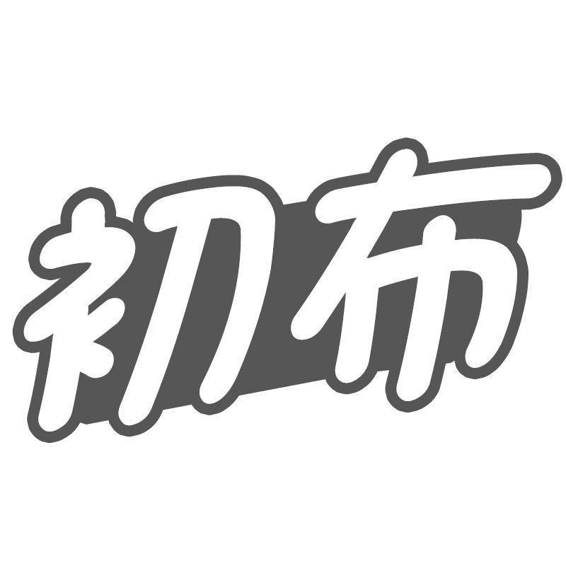 初布