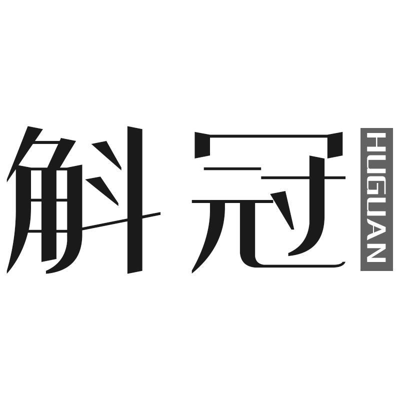 斛冠