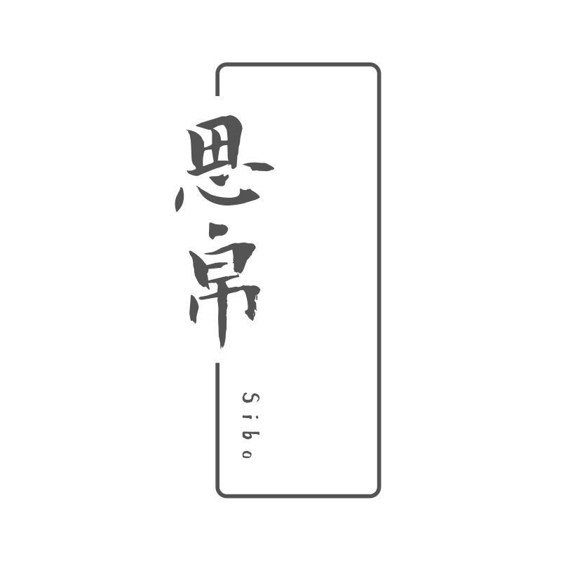 思帛