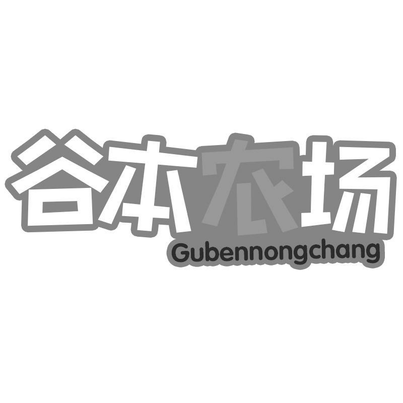 谷本农场