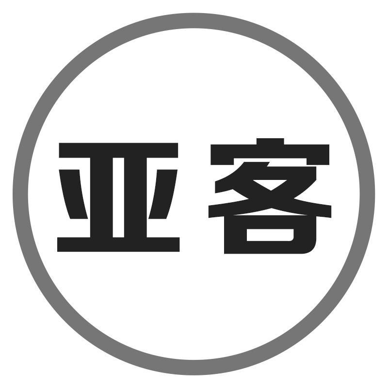 亚客