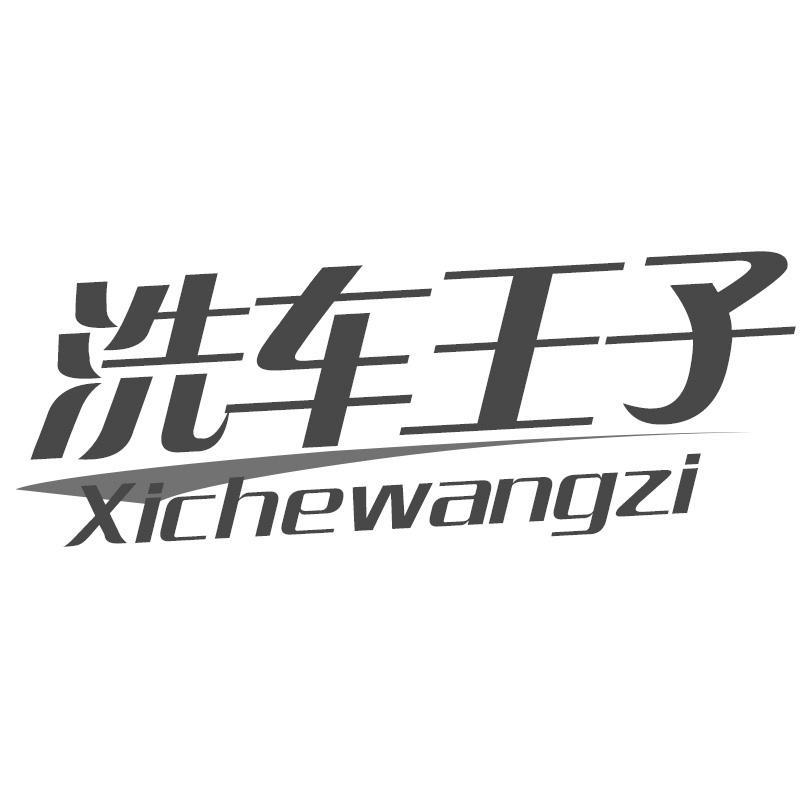 洗车王子