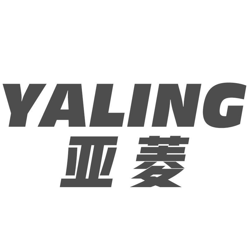 亚菱