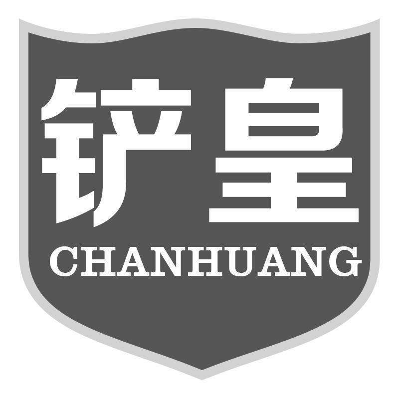 铲皇