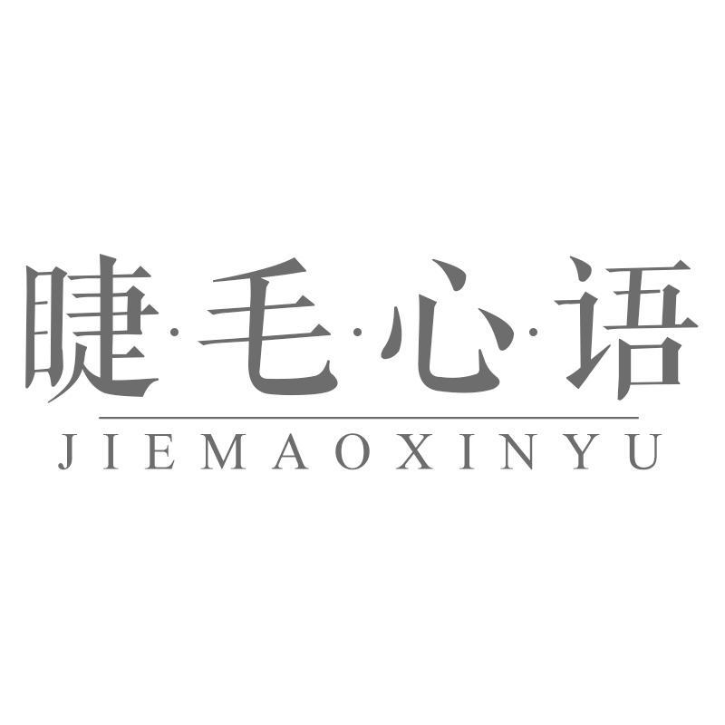 睫毛心语