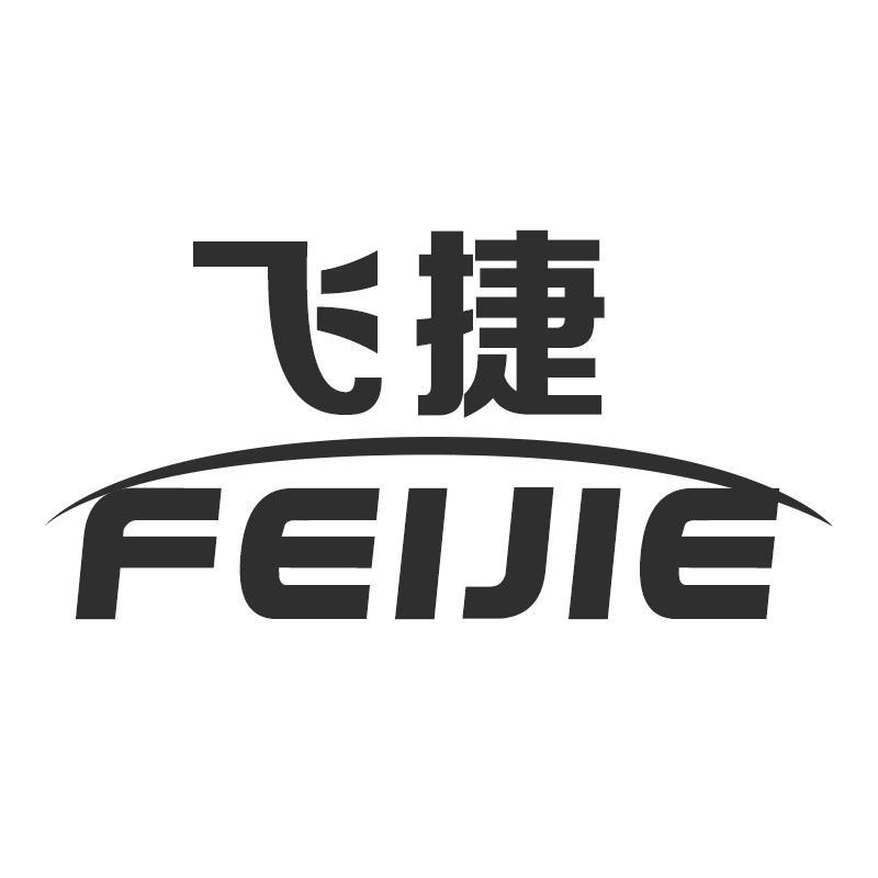 飞捷