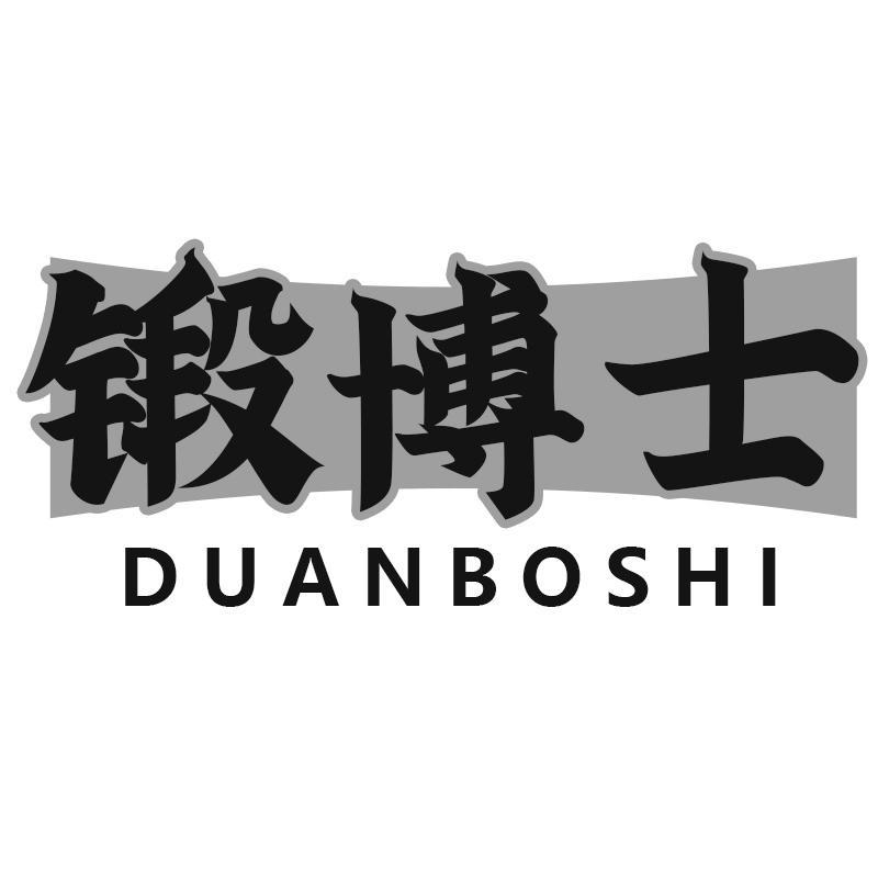 锻博士