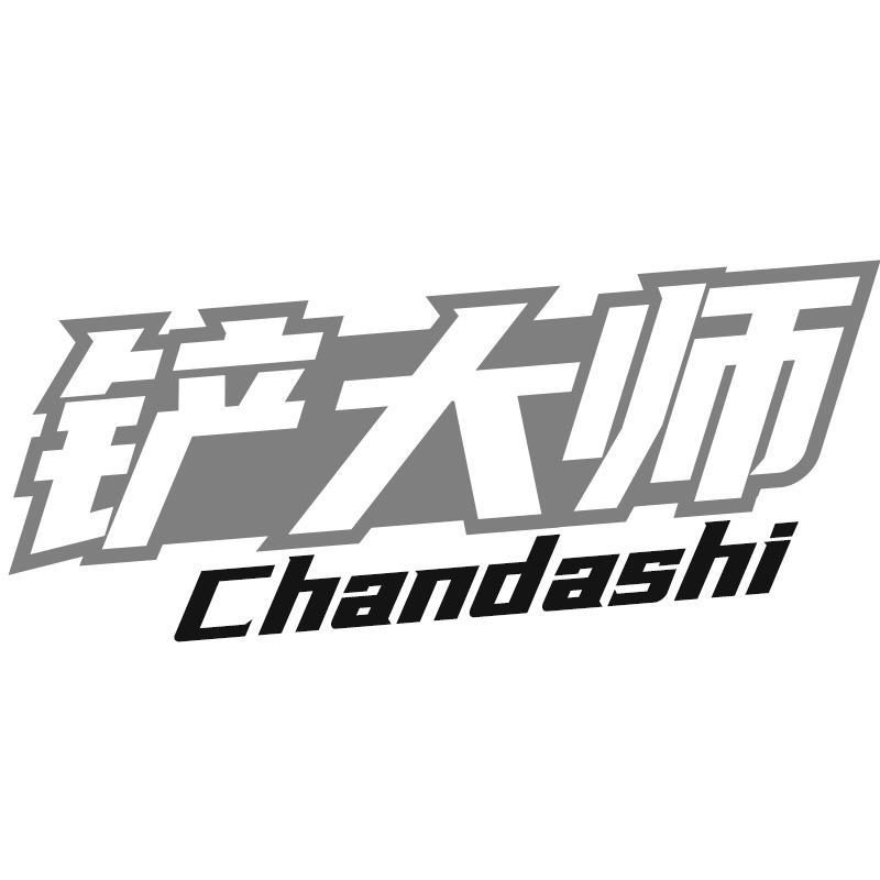 铲大师