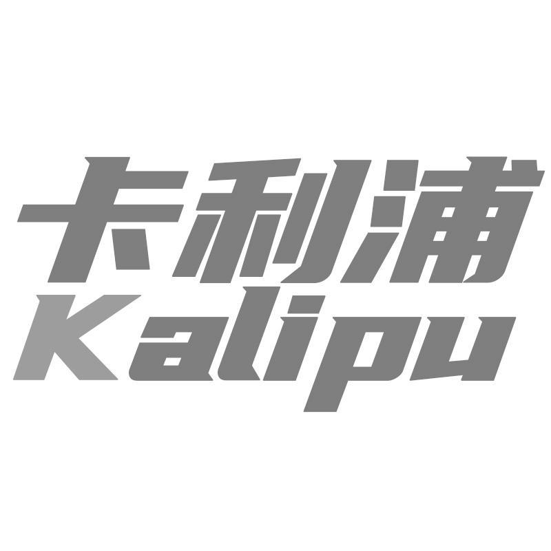 卡利浦