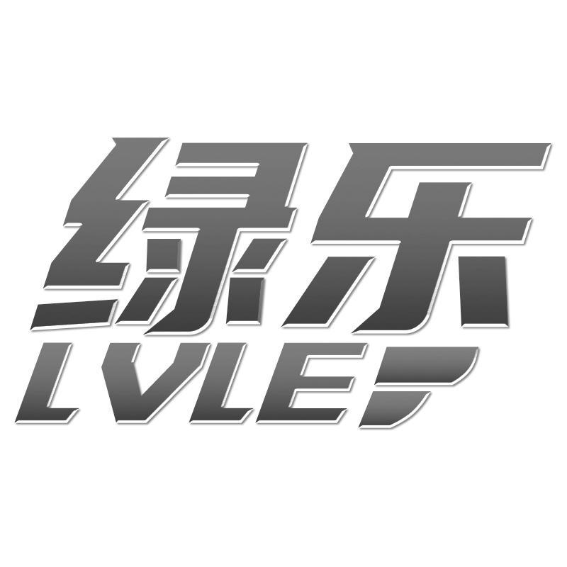 绿乐 LVLE