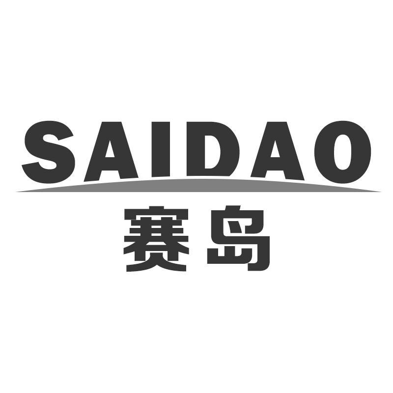 赛岛