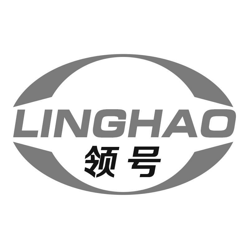 领号
