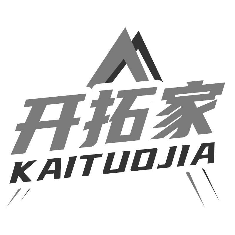 开拓家