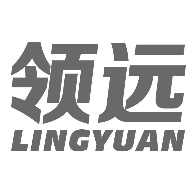 领远