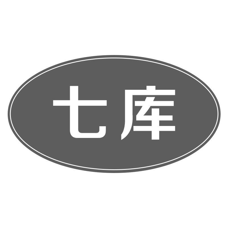 七库