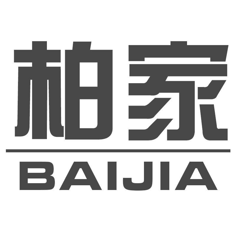 柏家