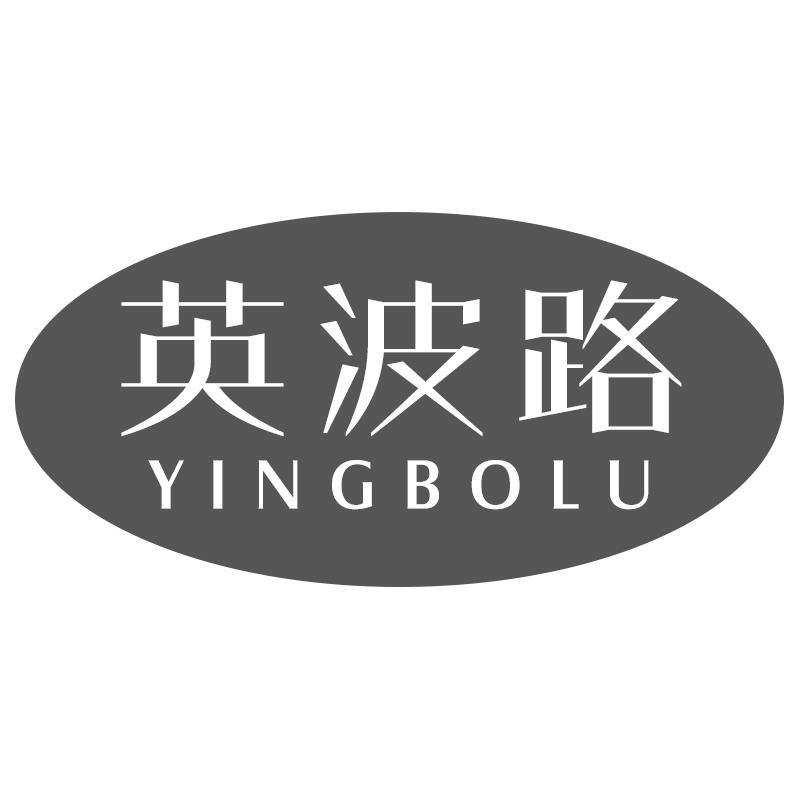 英波路