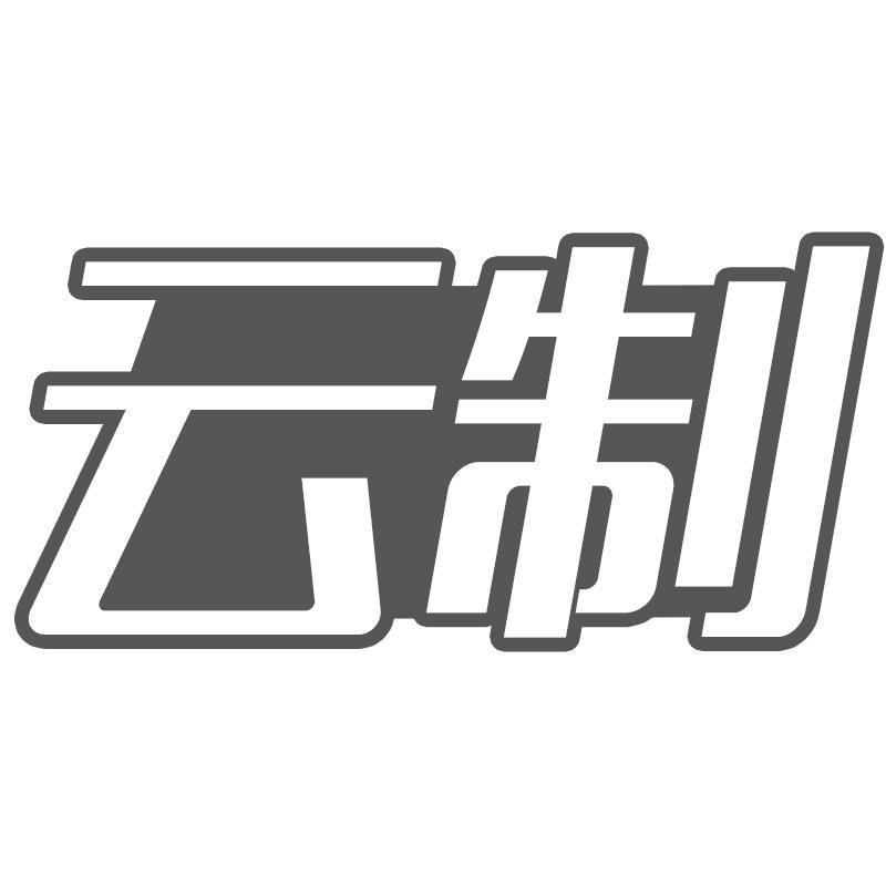 云制