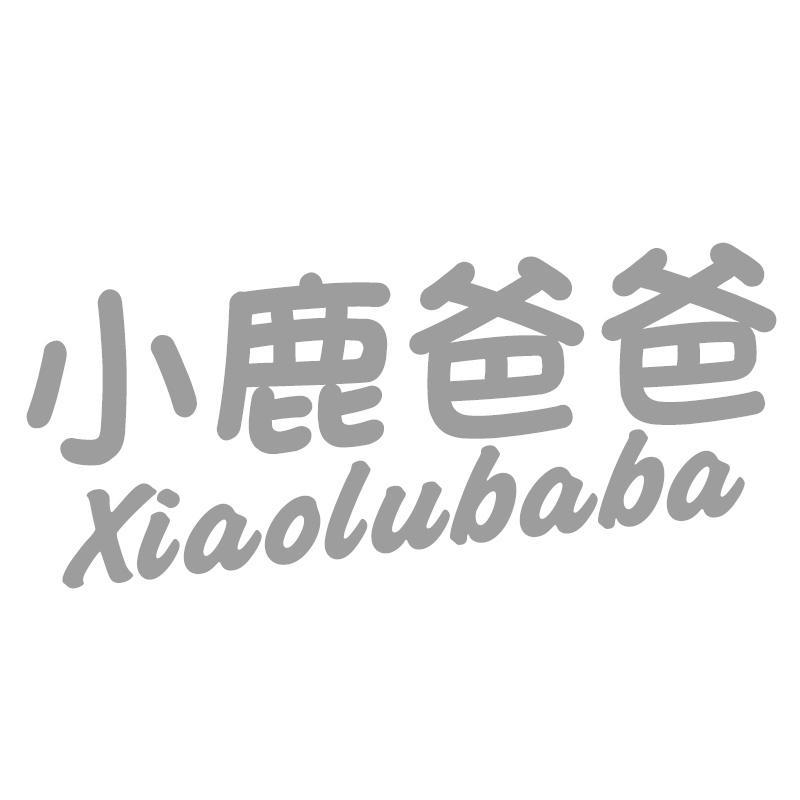 小鹿爸爸