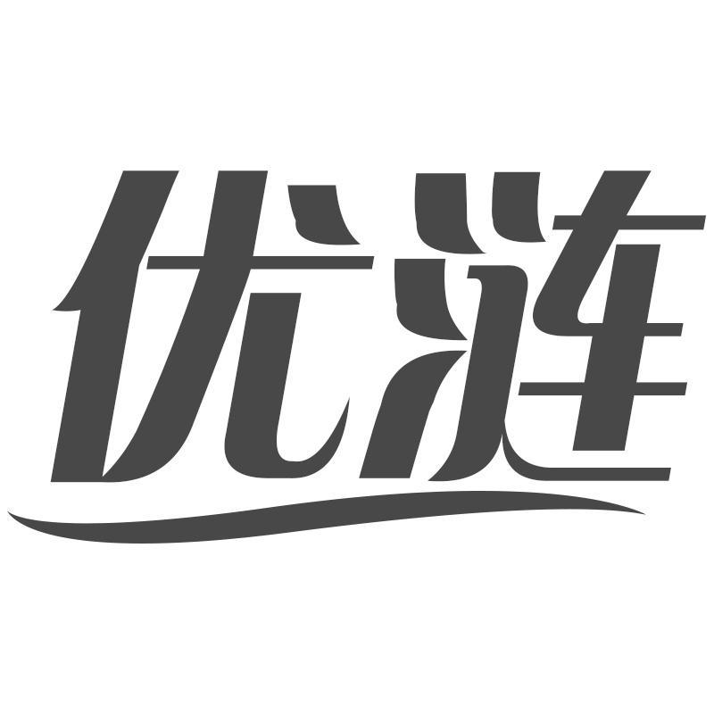 优涟