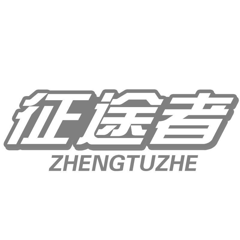 征途者
