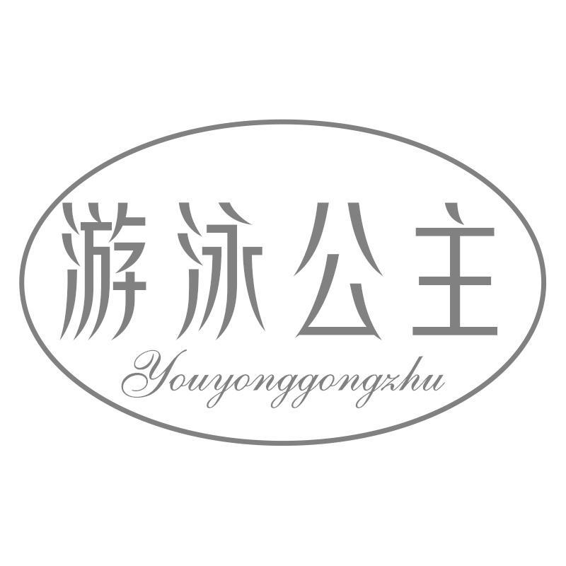 游泳公主
