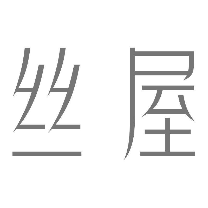 丝屋